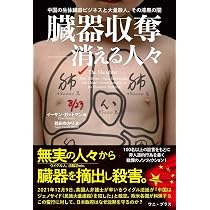 臓器収奪――消える人々 - 中国の生体臓器ビジネスと大量殺人、その漆黒